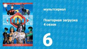 Повторная загрузка 4 сезон 6 серия «Жизнь есть глюк» (мультсериал, 2001)