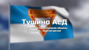 Следопытское Богослужение общины Тушинская АСД 31.05.2025