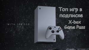 Топ игр в подписке X-box Game Pass