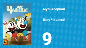 Шоу Чашека! 1 сезон 9 серия «Свитер — дело тонкое» (мультсериал, 2022)