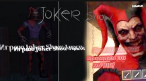 Играю Joker Show 4 часть / Проходим на Харде!😱