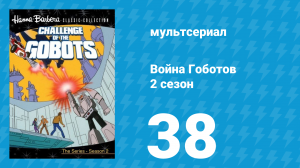 Война Гоботов 2 сезон 38 серия «Падение Гоботрона» (мультсериал, 1985)