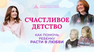 Счастливое детство. Как помочь ребенку расти в любви