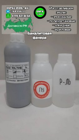Краска RAL 7040 , для покраски бакелитовой фанеры на автоприцепе