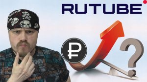 Когда вырастет монетизация на RUTUBE