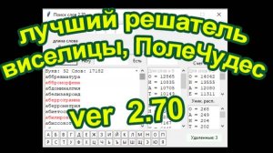 Решатель игры ПолеЧудес или Виселицы на Python v2.70