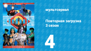 Повторная загрузка 3 сезон 4 серия «Конец игры» (мультсериал, 1997)