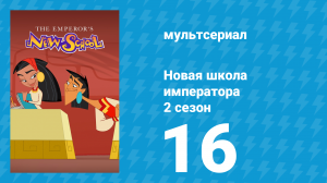Новая школа императора 2 сезон 15 серия (мультсериал, 2008)
