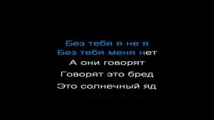 Тату - я сошла с ума, КАРАОКЕ, -2 полутона, без бэквокала