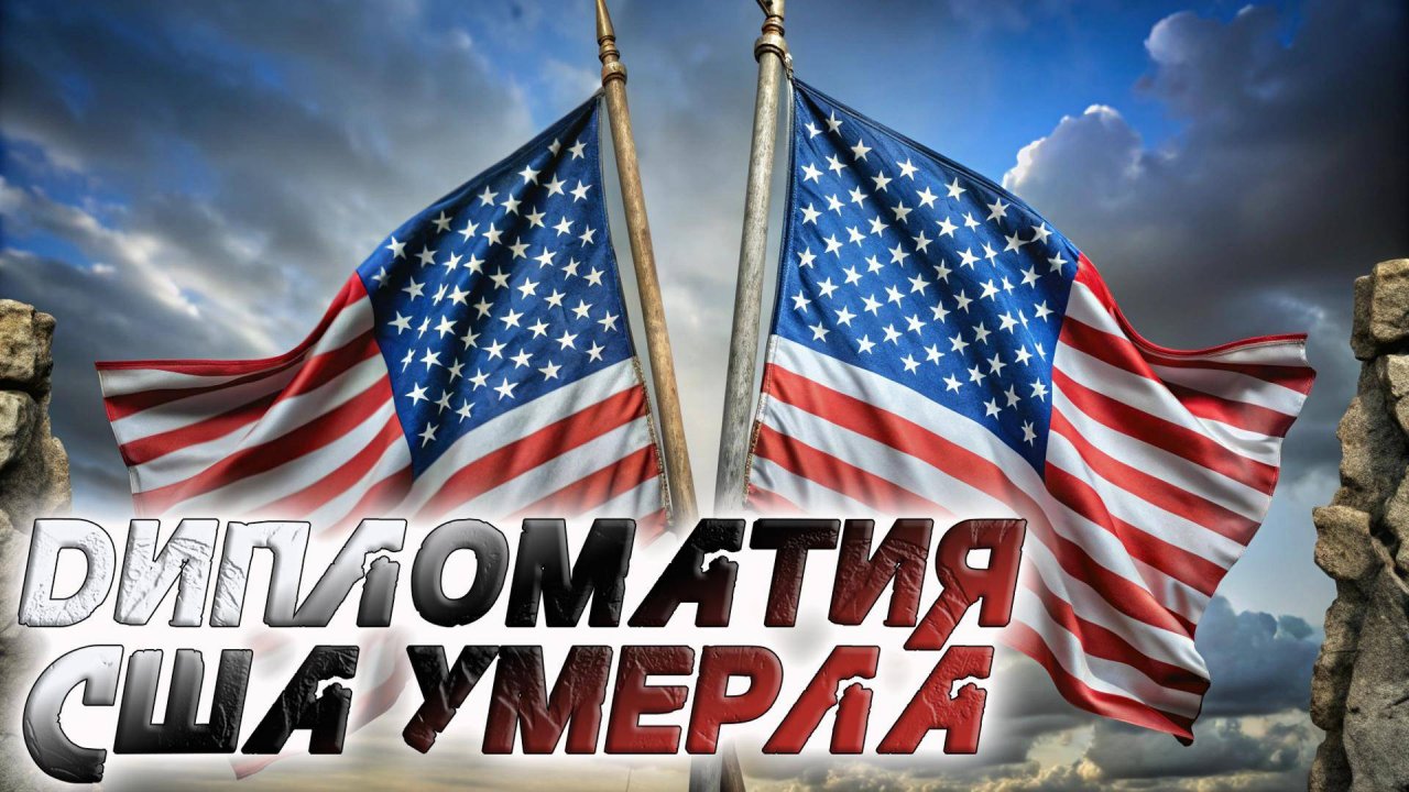 🔥 «ДИПЛОМАТИЯ США УМЕРЛА» Экс-посол вскрывает шокирующие провалы Вашингтона