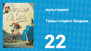 Тайны старого Лондона 1 сезон 22 серия «Гули-Гули» (мультсериал, 1994)