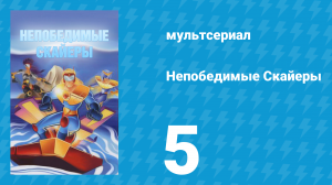 Непобедимые Скайеры 5 серия «Ужасный великан» (мультсериал, 1995)