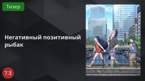 Негативный позитивный рыбак 2024 - Тизер