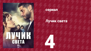 Лучик света 4 серия (сериал, 2022)