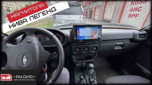 Нива Легенд / Андроид магнитола, динамики и камера заднего вида