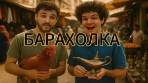 РЫНОК -БАРАХОЛКА .КУПИЛИ КУБИК ВОЛШЕБНЫЙ .ГИД ПО РЫНКУ.