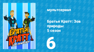 Братья Кратт: Зов природы 5 сезон 6 серия «Хомяк щекач» (мультсериал, 2017)