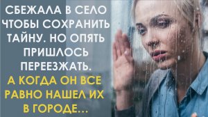 Сбежала в село чтобы сохранить тайну, но опять пришлось уезжать. А когда он нашел их в городе…
