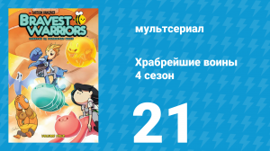 Храбрейшие воины 4 сезон 21 серия (мультсериал, 2017)