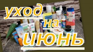 УХОД НА ИЮНЬ!