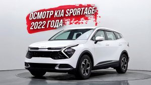ОСМОТР KIA SPORTAGE 2022 года из Южной Кореи🇰🇷