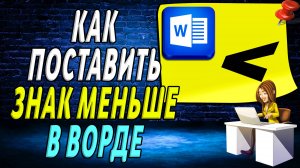 Как поставить знак меньше в ворде
