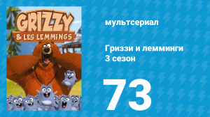 Гриззи и лемминги 3 сезон 73 серия «Ацтекская головоломка» (мультсериал, 2016)