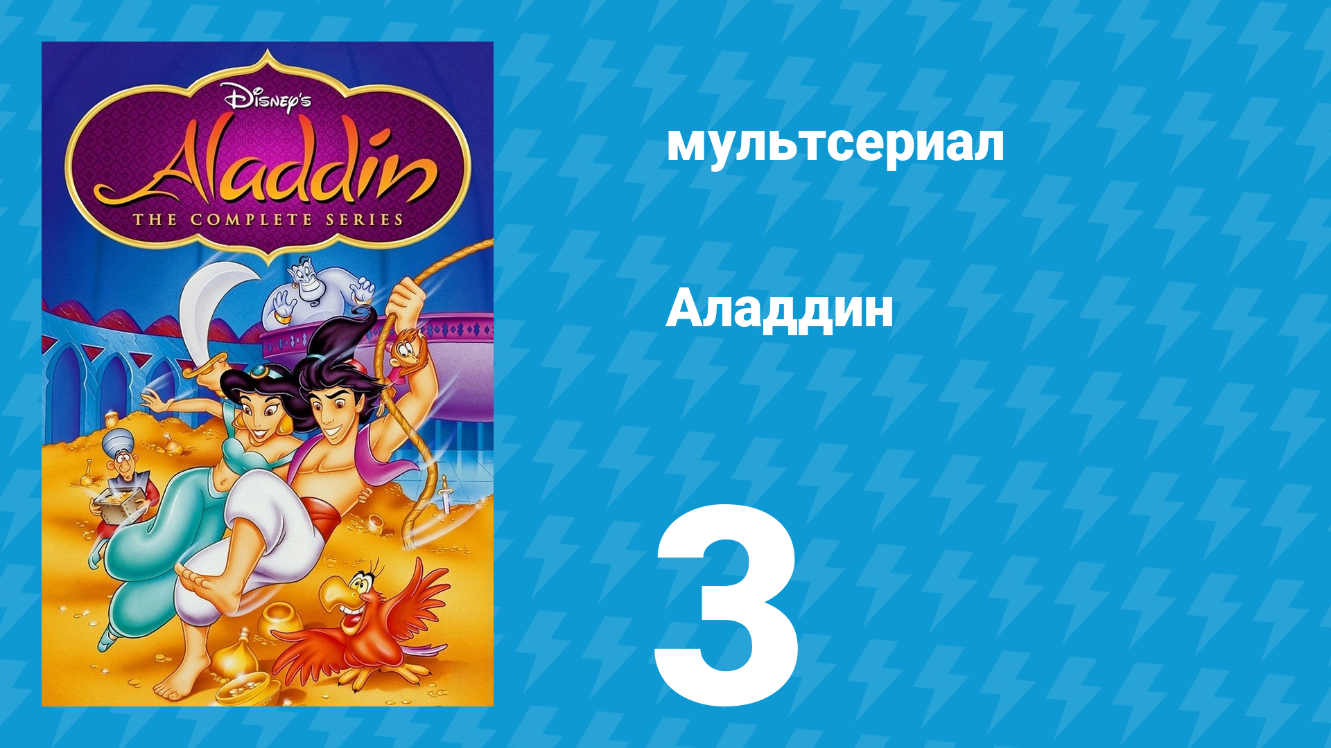Аладдин 1 сезон 3 серия Как воров лечат (мультсериал, 1994)