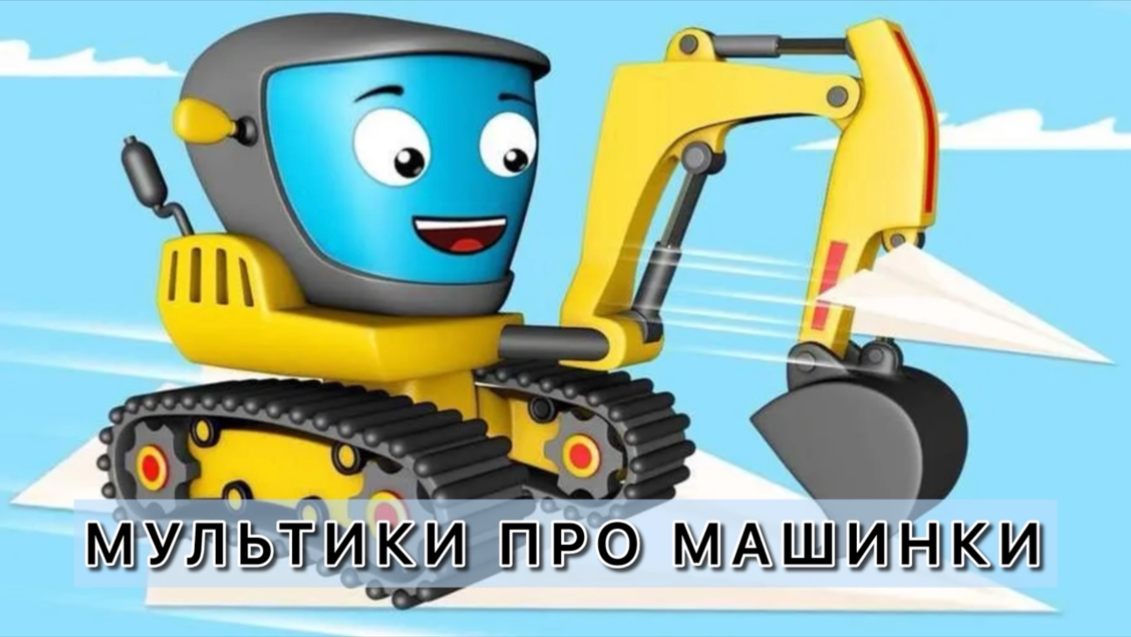 Мультики про машинки экскаватор, бульдозер и грузовик