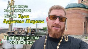Пробурили скважину для храма Архангела Михаила