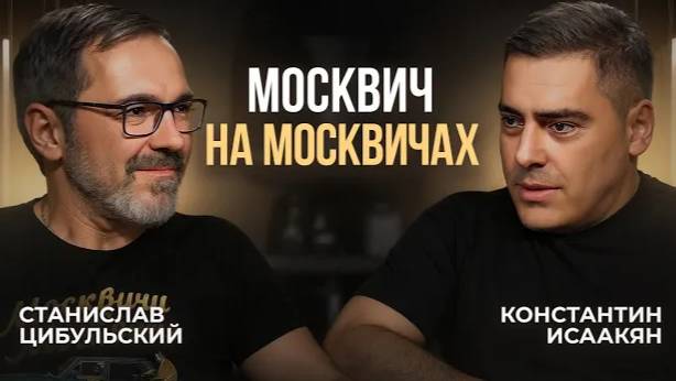 Увидел Москвич и полюбил! Станислав Цибульский "Москвич на Москвичах