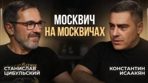 Увидел Москвич и полюбил! Станислав Цибульский "Москвич на Москвичах
