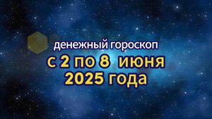Денежный гороскоп на неделю с 2 по 8 июня 2025 года