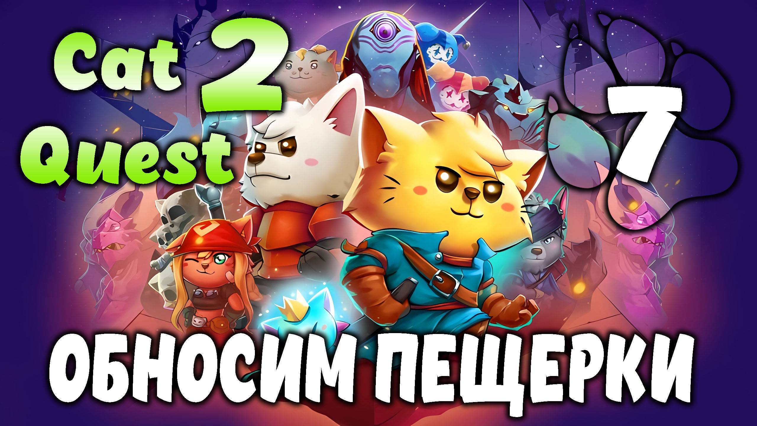 ОБНОСИМ ПЕЩЕРКИ \ Cat Quest 2 #7