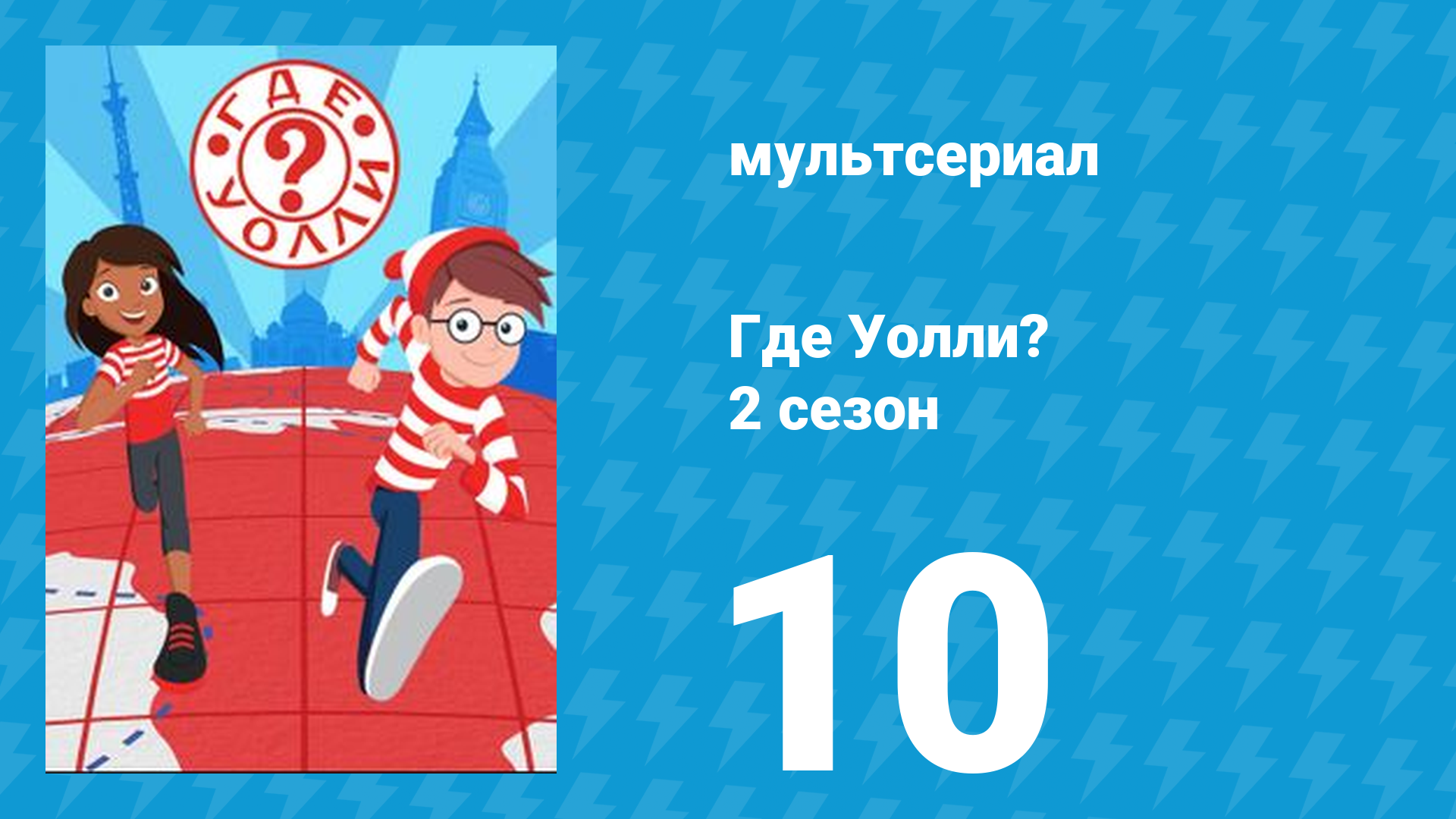 Где Уолли? 2 сезон 10 серия (мультсериал, 2019)