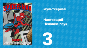 Настоящий Человек-паук 1 сезон 3 серия «Где ползает Ящерица» (мультсериал, 1967)