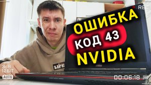 Ошибка (код 43) RTX 3060 Laptop - ноутбук MECHREVO - как исправить?