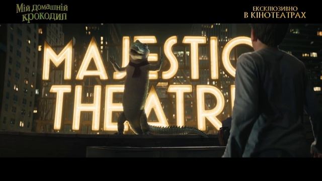 "Мій домашній крокодил" вже у кіно смотреть онлайн