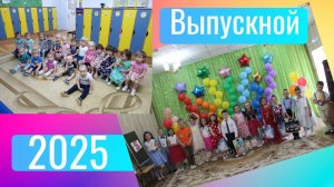 Наш выпускной, скоро в школу 2025