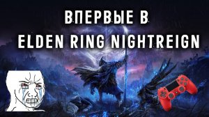 Впервые играю в новый Elden Ring Nightreign! Что это за игра?
