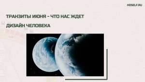 ✨ Транзиты Июня по Human Design