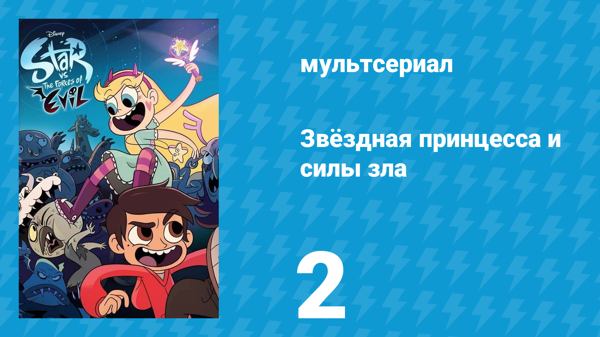 Звёздная принцесса и силы зла 1 сезон 2 серия (мультсериал, 2015)