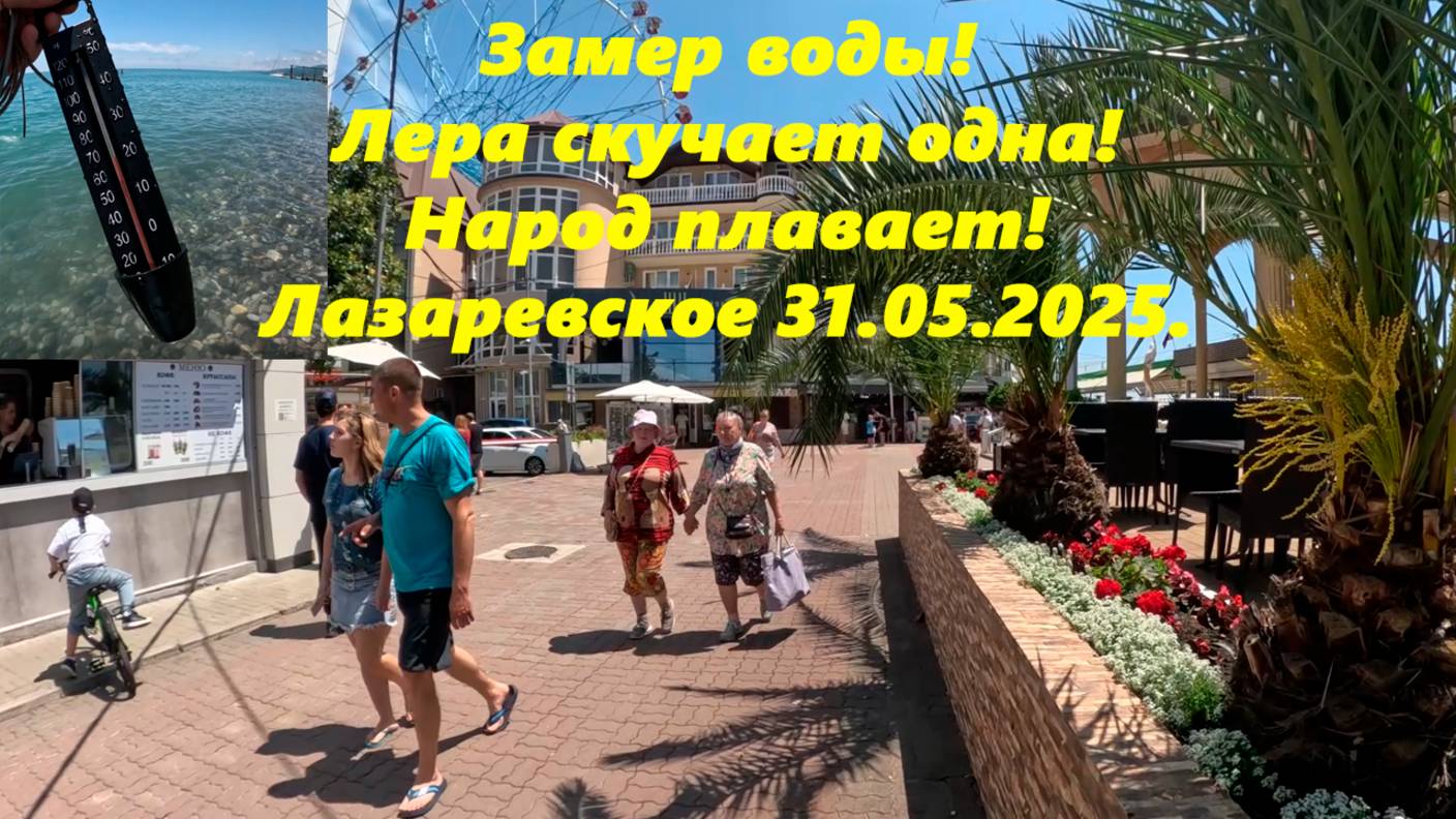 Замеряю воду на центральном пляже!  Лера скучает одна!  Народ плаваем и его больше! Лазаревское 31
