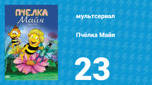 Пчёлка Майя 1 сезон 23 серия «Сверчок и его музыка» (мультсериал, 1975)
