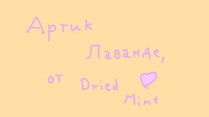Артик Лаванде :﹥ от DRIED MINT #DRIED LAVENDER WCUE🪻🍃