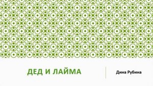 Дина Рубина_Дед и Лайма