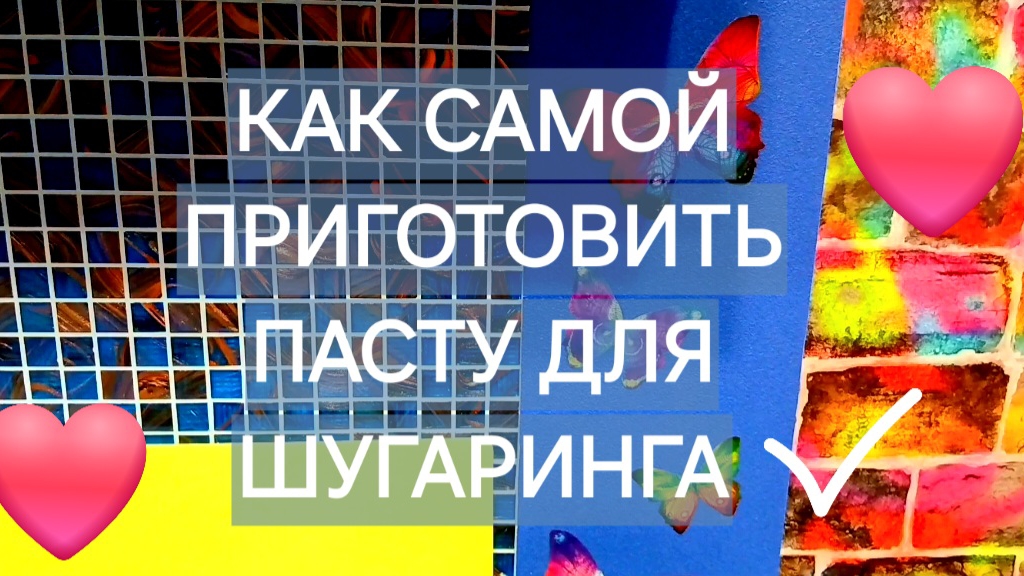 Как сделать пасту для шугаринга. Сахарная паста