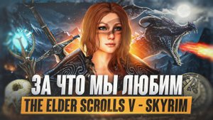 ЗА ЧТО МЫ ЛЮБИМ СКАЙРИМ | Почему игра актуальна в 2025?