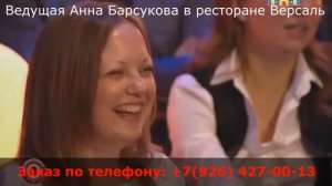 Актриса кино, Ведущая Анна Барсукова в ресторане Версаль!