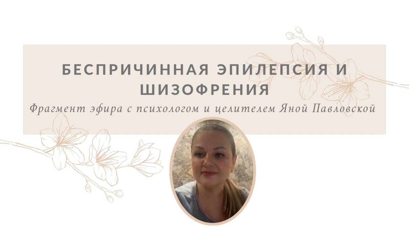 Беспричинная эпилепсия и шизофрения | Яна Павловская